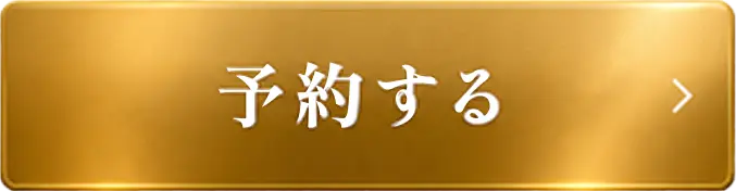 予約する