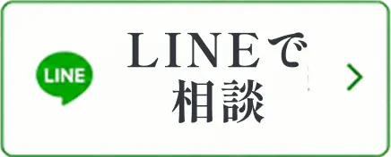 LINEで相談