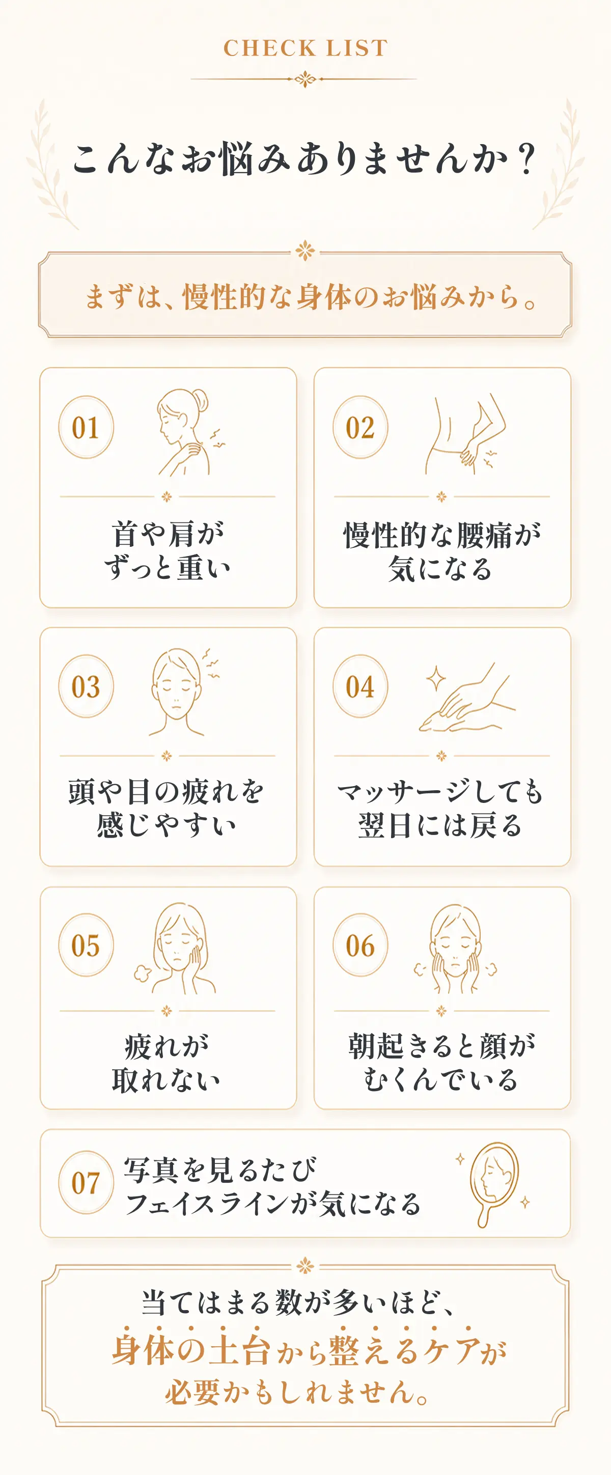 こんなお悩みありませんか？ まずは、慢性的な身体のお悩みから。