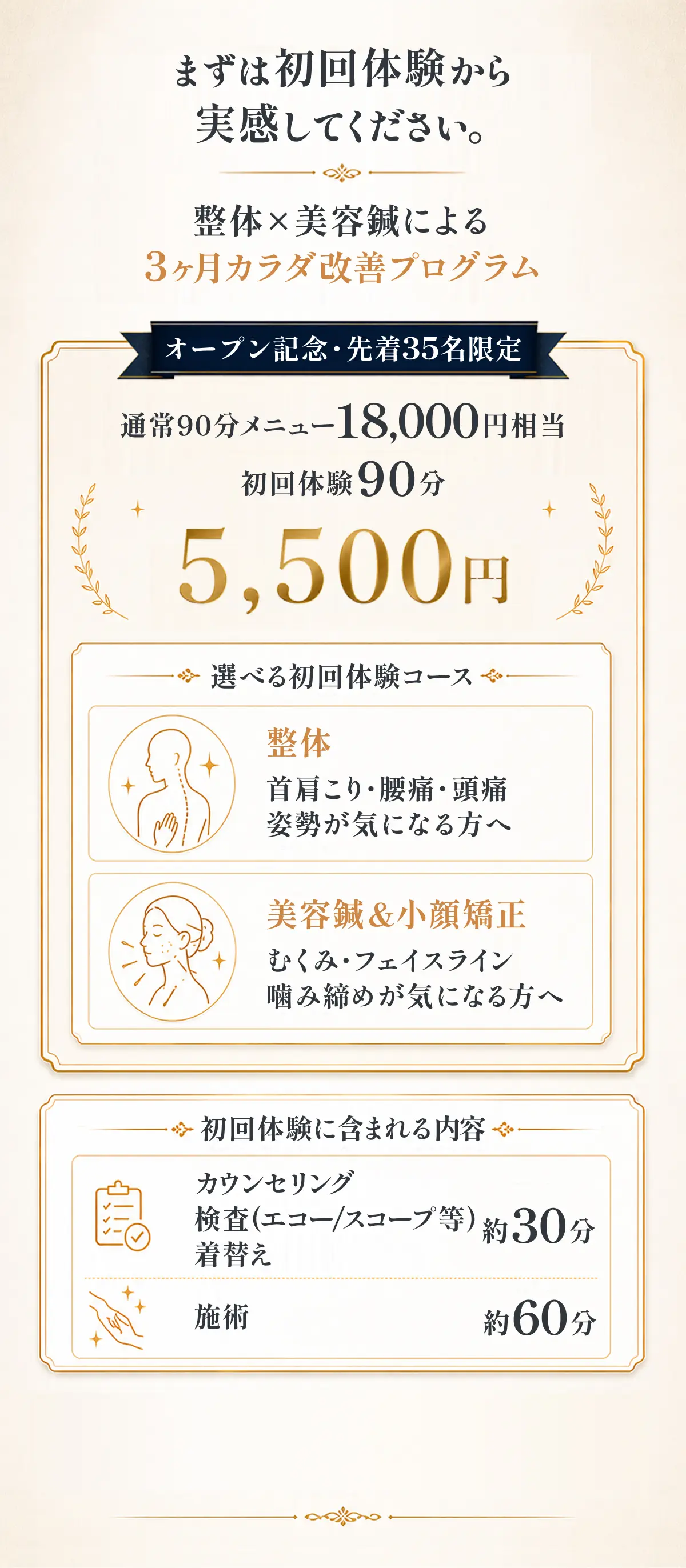 オープン記念・先着35名限定 通常90分メニュー18,000円相当 初回体験90分5,500円