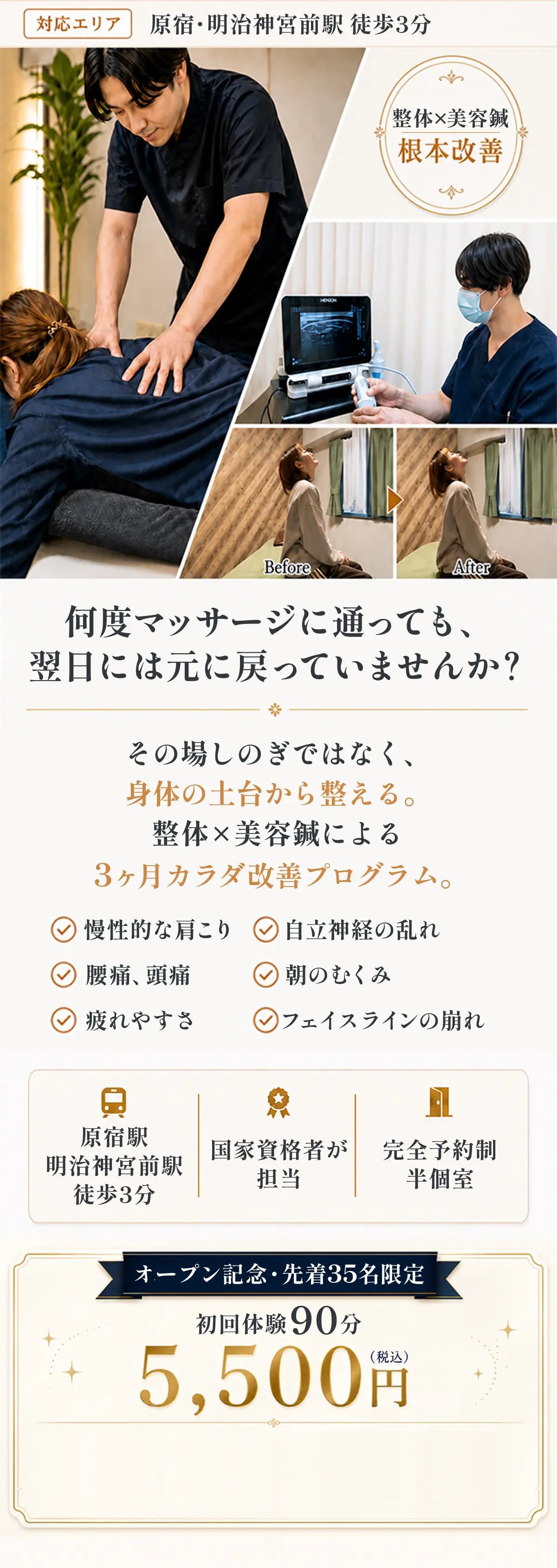 何度マッサージに通っても、翌日には元に戻っていませんか？ その場しのぎではなく、身体の土台から整える。整体×美容鍼による3ヶ月カラダ改善プログラム。