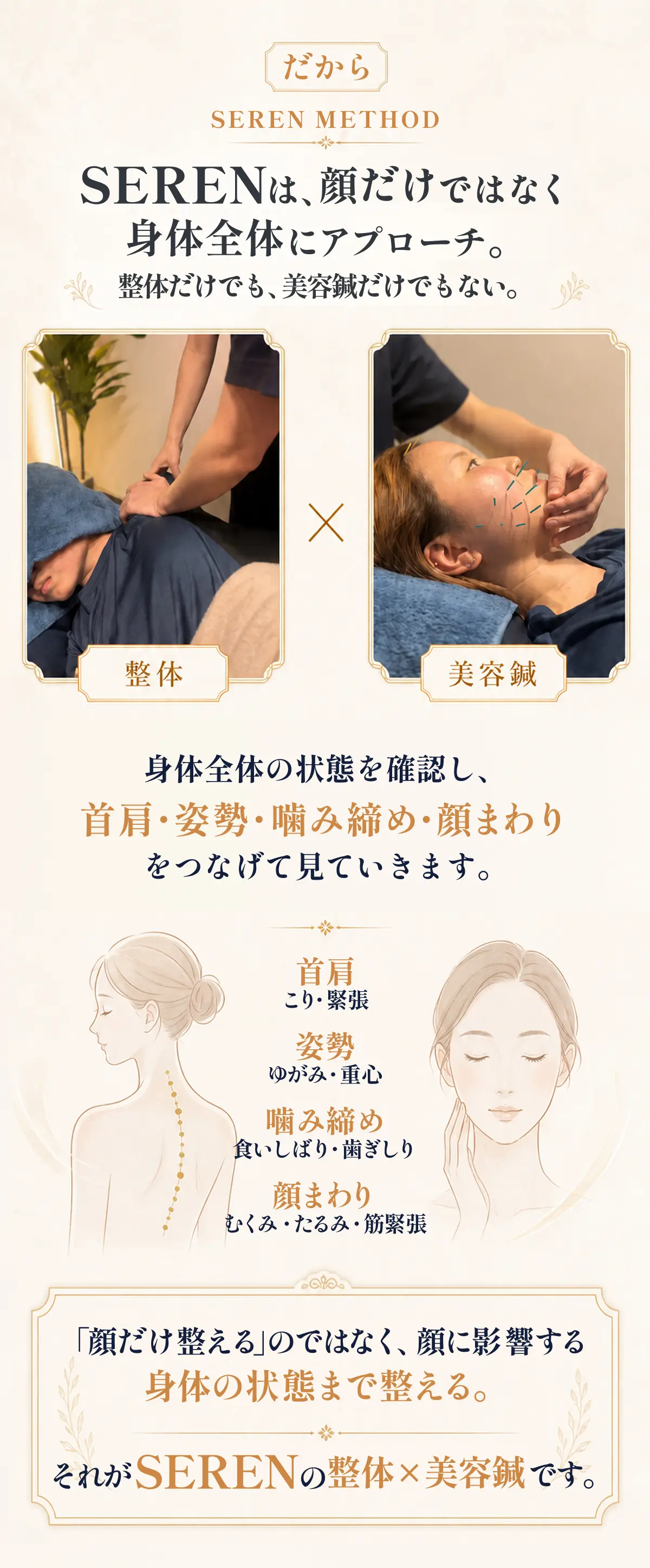 だからSERENは、顔だけではなく身体全体にアプローチ。整体だけでも、美容鍼だけでもない。
