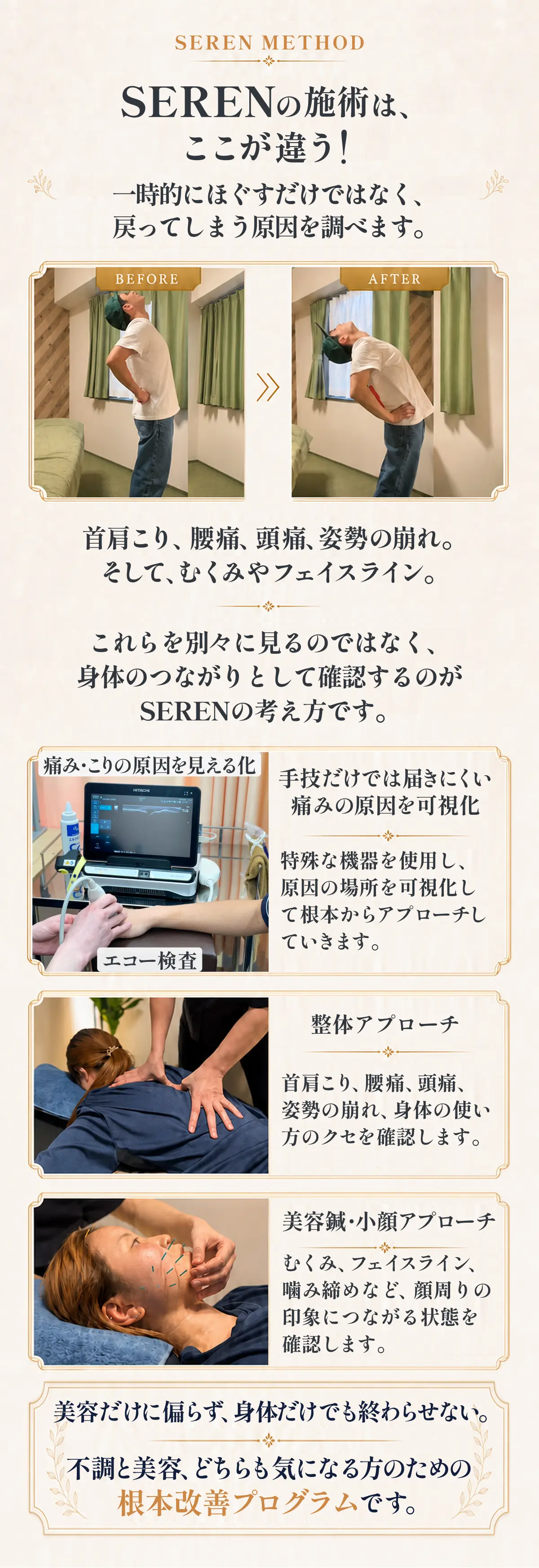 SERENの施術は、ここが違う！ 一時的にほぐすだけではなく、戻ってしまう原因を調べます。