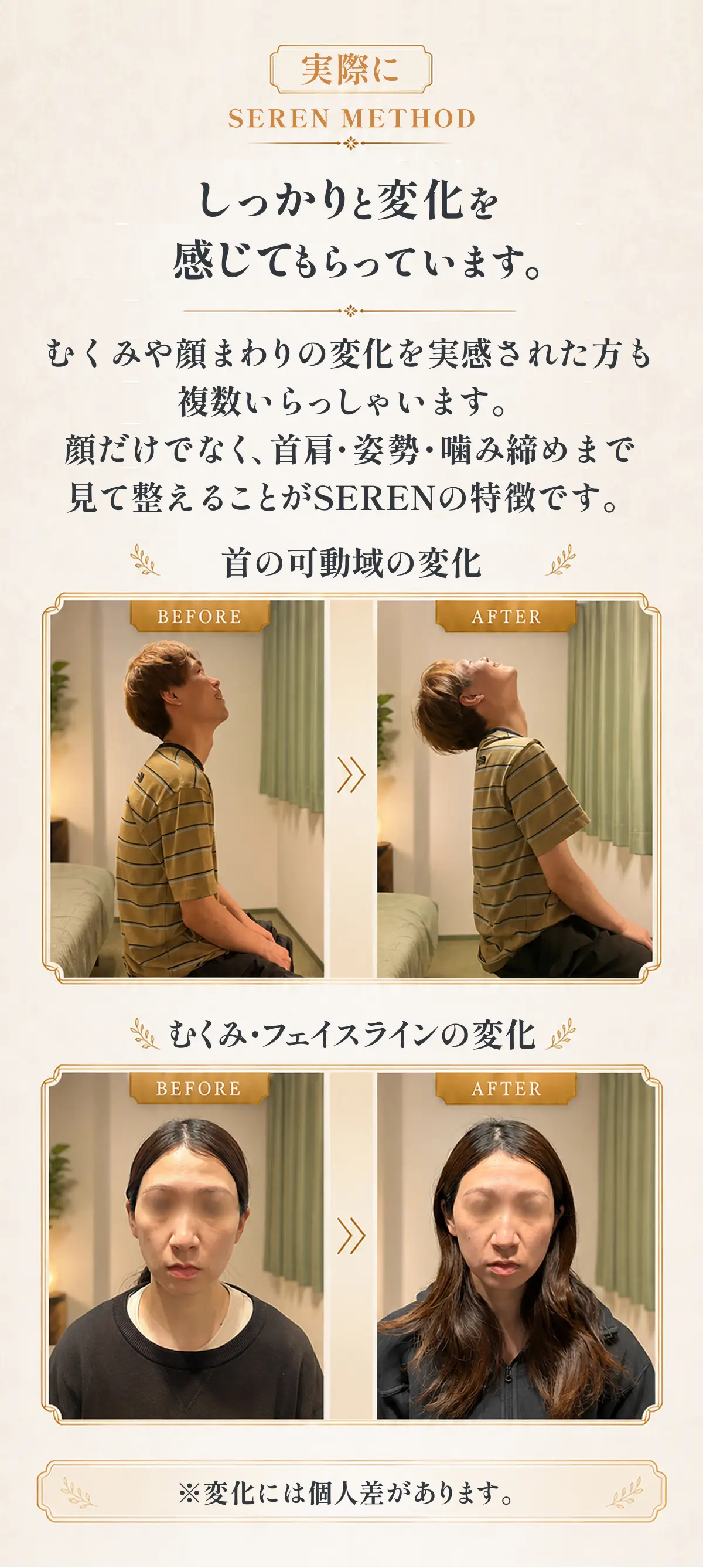 実際にしっかりと変化を感じてもらっています。 むくみや顔まわりの変化を実感された方も複数いらっしゃいます。顔だけでなく、首肩・姿勢・噛み締めまで見て整えることがSERENの特徴です。